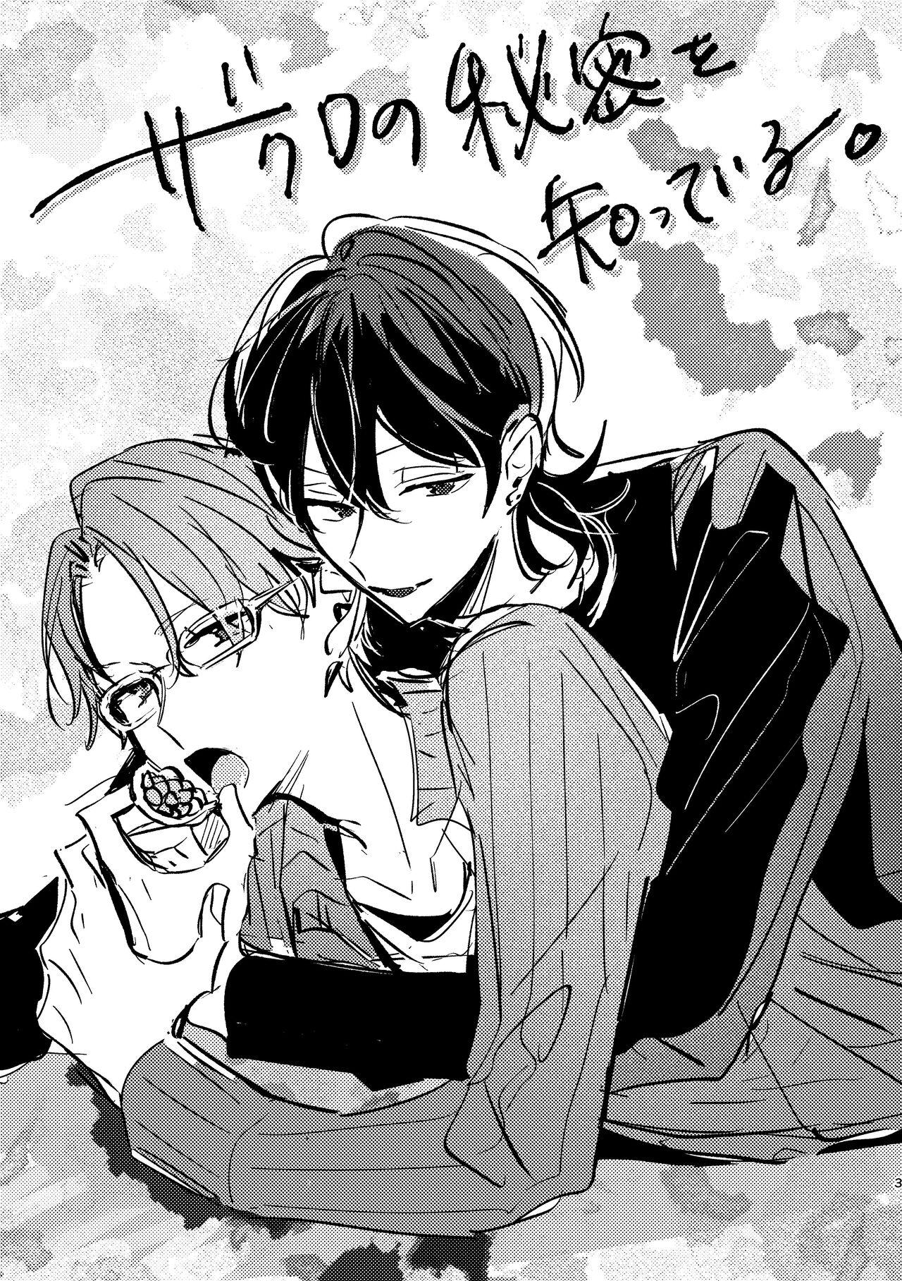 Zakuro no himitsu o shitteiru. - Page 2