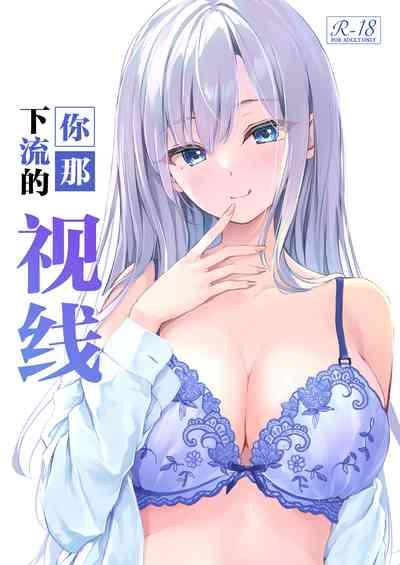 Kimi no Iyarashii Shisen | 你那下流的视线 1