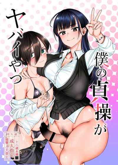 Boku no Teisou ga Yabai Yatsu 1