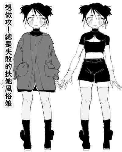 seme kibō! Makete bakari no futanari fūzoku jō｜想做攻！总是失败的扶她风俗娘 1