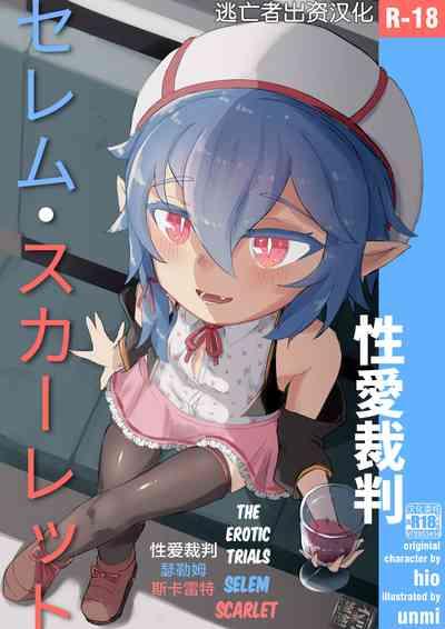 Seiai Saiban Selem Scarlet | The Erotic Trials Selem Scarlet 1
