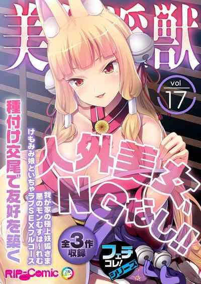 美女と淫獣 vol.17 ～人外美女、NGなし！！種付け交尾で友好を築く～【フェチコレ！シリーズ】 1