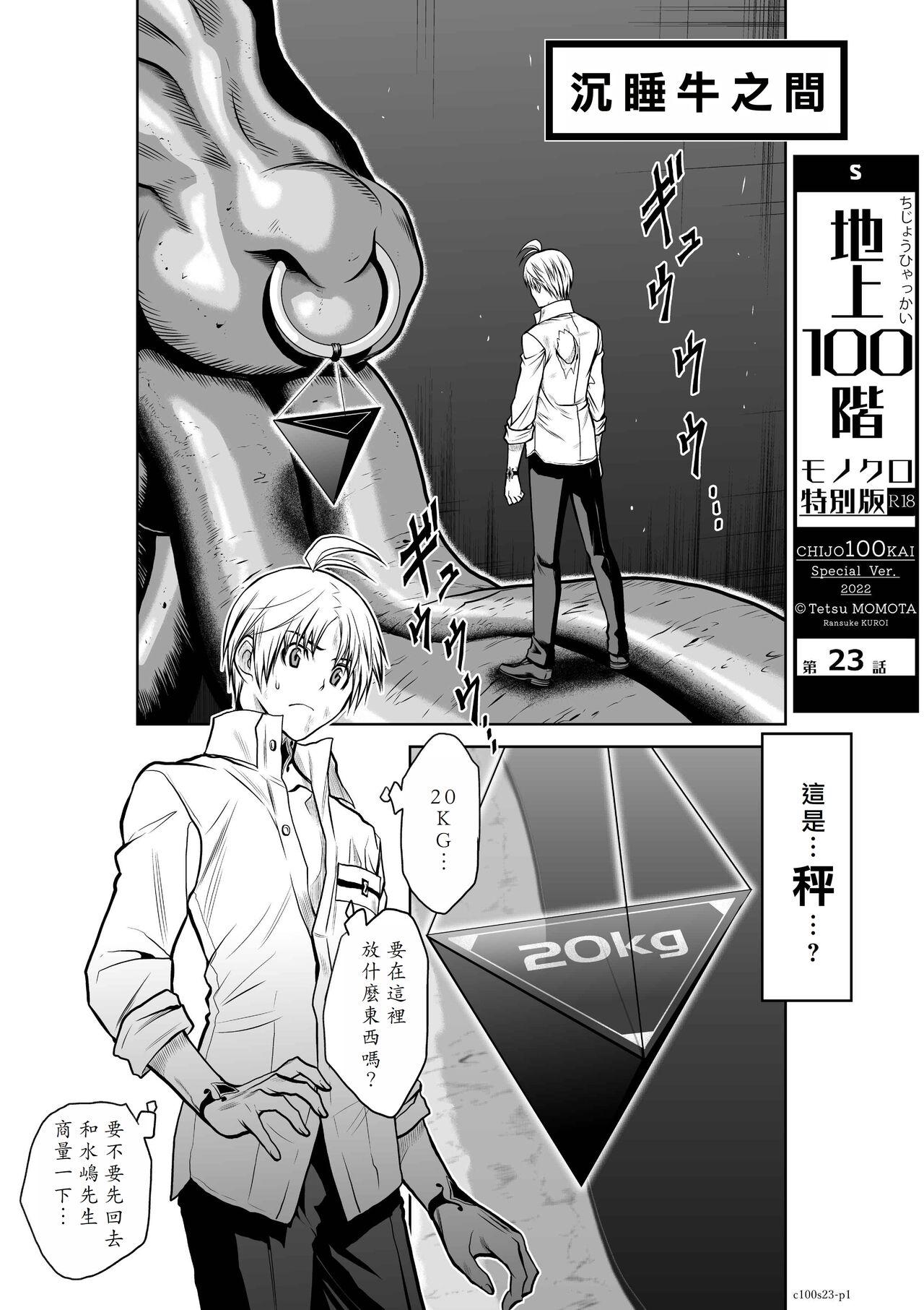 [Tetsu MOMOTA] Chijou Hyakkai R18 Ch21-25 [Chinese] 地上100層 [牛頭人酋長之魂漢化] 71