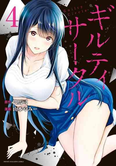 ギルティサークル 第04巻 1