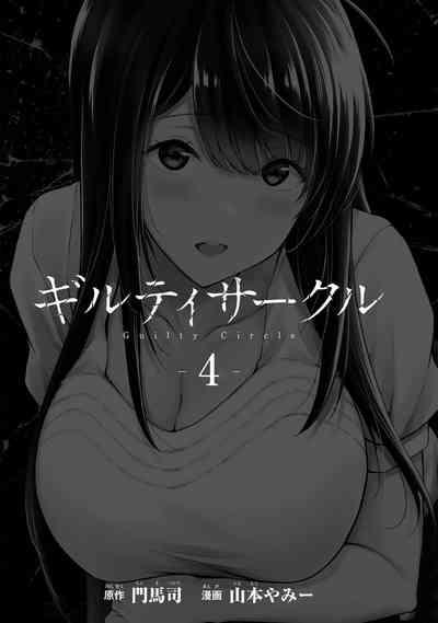 ギルティサークル 第04巻 3