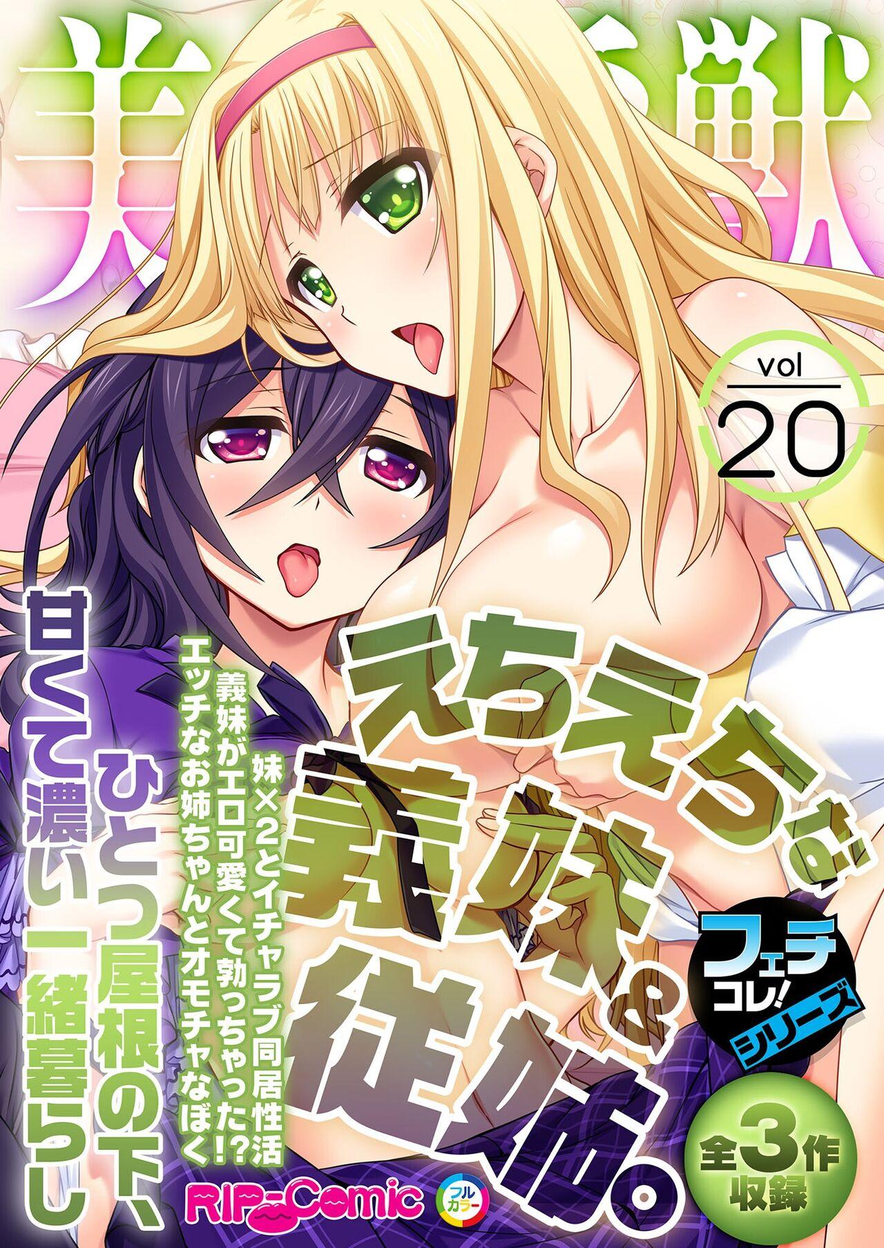 美女と淫獣 vol.20 ～えちえちな義妹＆従姉。ひとつ屋根の下、甘くて濃い一緒暮らし～【フェチコレ！シリーズ】 0