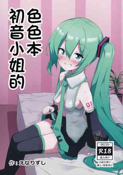 Miku no Iyarashjii Hon |  初音小姐的色色本 1