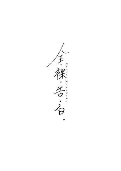 Zenra Kokuhaku. 3