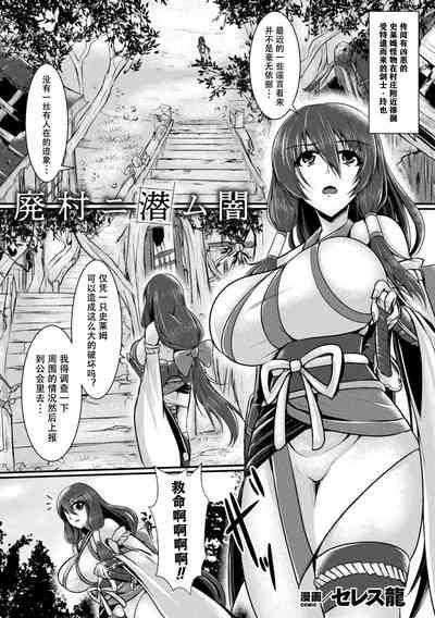 Haison ni Senmu Yami | 黑暗潜伏在废弃的村庄里 2