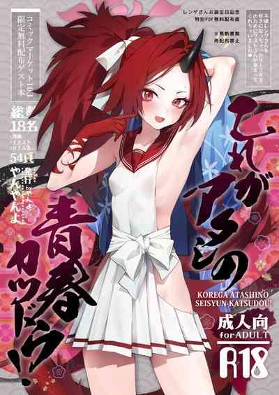 Kore ga Atashi no Seishun Katsudou! 1