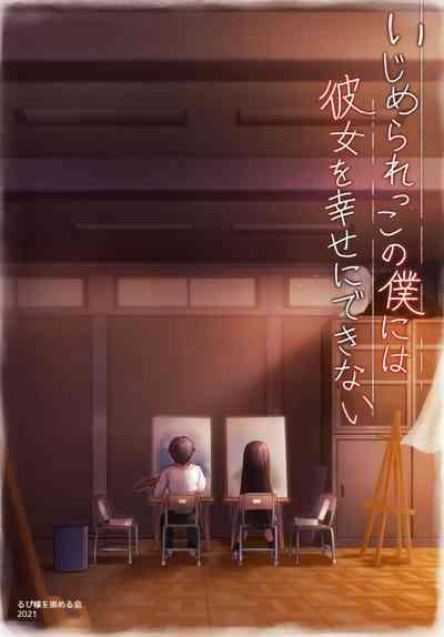 Ijimerarekko no Boku ni wa Kanojo o Shiawase ni Dekinai 3