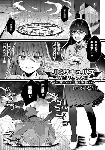 JKサキュバス悶絶リベンジ!! ～仕返し3Pでクソオス2匹を搾り殺します～ 1
