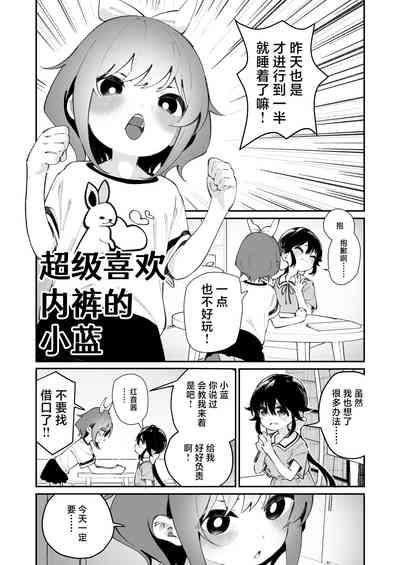 Pantsu Daisuki Ai-chan | 超级喜欢内裤的小蓝 3