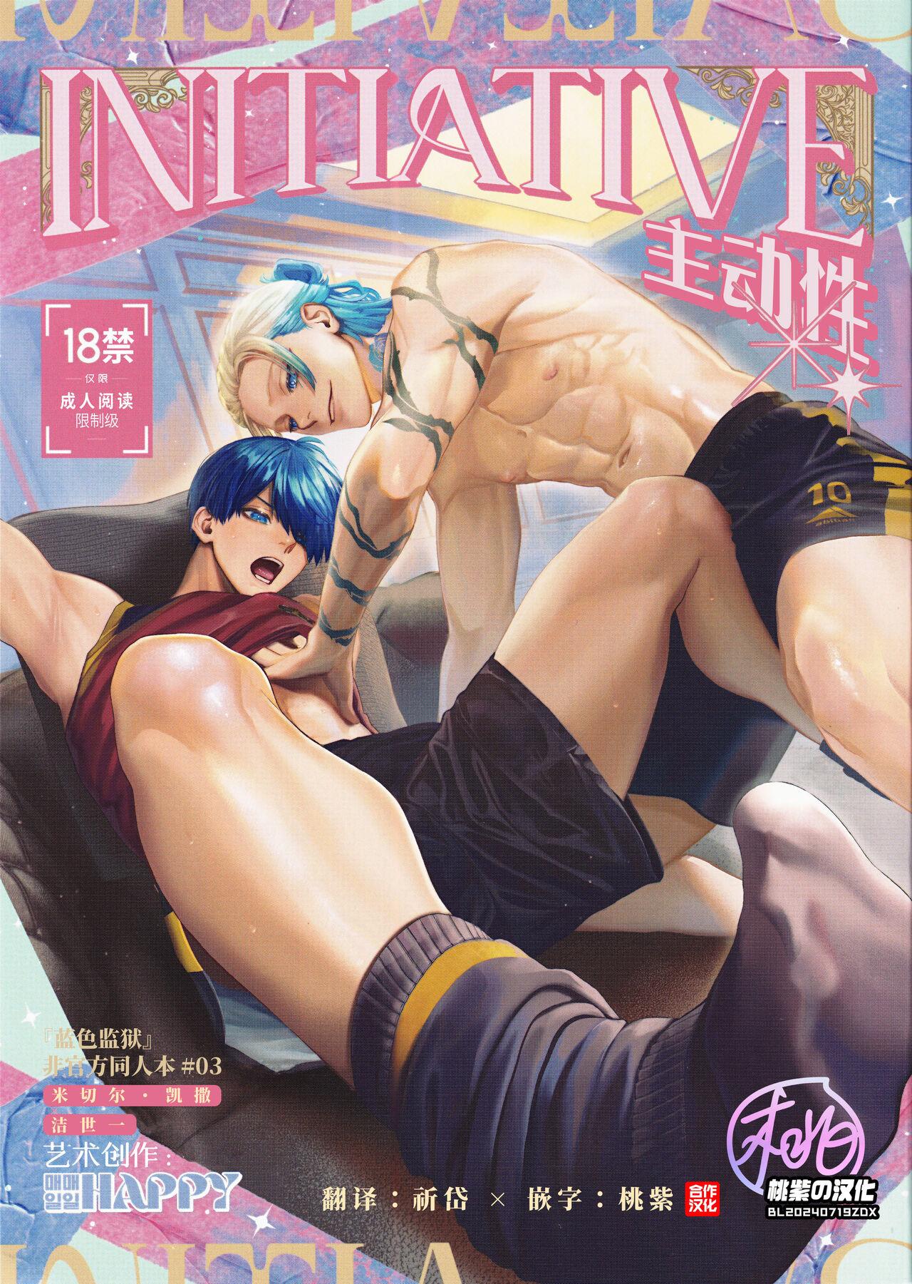 [メイルメイルハッピー (突貫工事)] INITIATIVE (ブルーロック)[中国翻訳][無修正] - Hentaiaz.com - 1