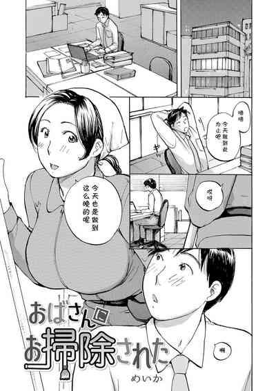 おばさんにお掃除された（Chinese） 1