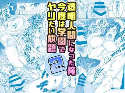 Toumei Ningen ni Natta Ore 2, Kondo wa Gakuen de Yaritai Houdai 1