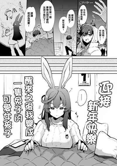 目が覚めたら俺は兎の女の子【TSF】支援版 + おまけ差分7枚 1