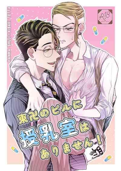 Toman no biru ni junyuu-shitsu wa arimasen! 1