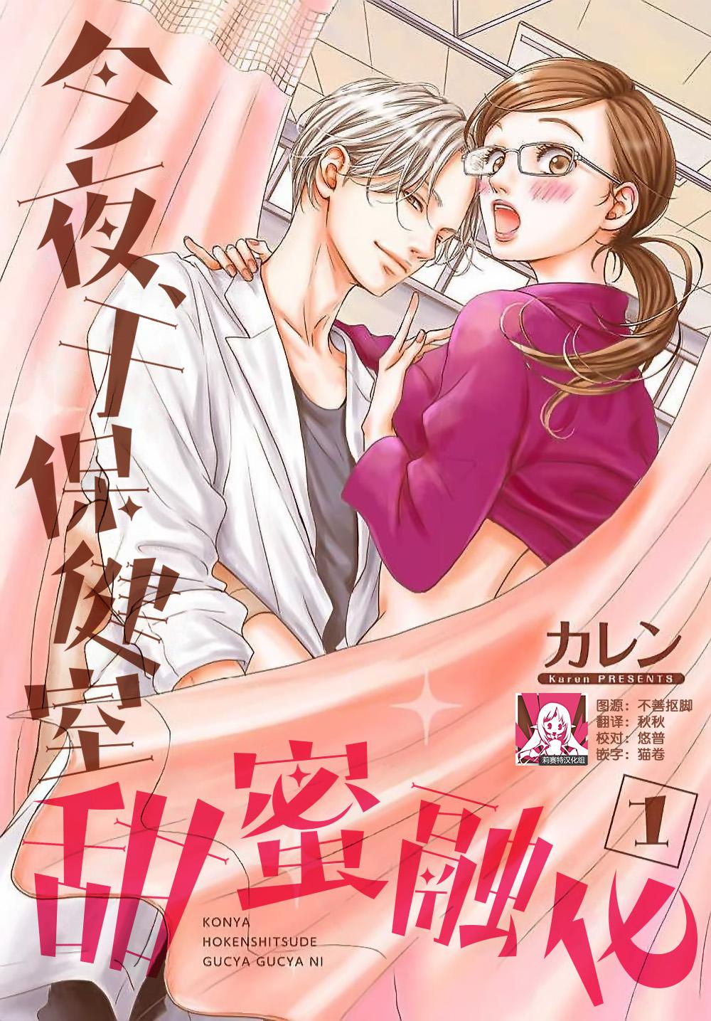 [Karen] konya hoken-shitsu de guchagucha ni ​ | 今夜、于保健室甜蜜融化 1-6 [Chinese] [莉赛特汉化组] 1
