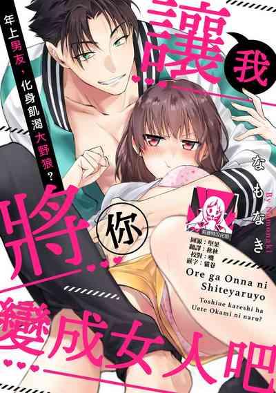 Ore ga onna ni shite yaru yo| 让我将你变成女人吧～年上男友，化身饥渴大野狼？～ 1-17 end 1