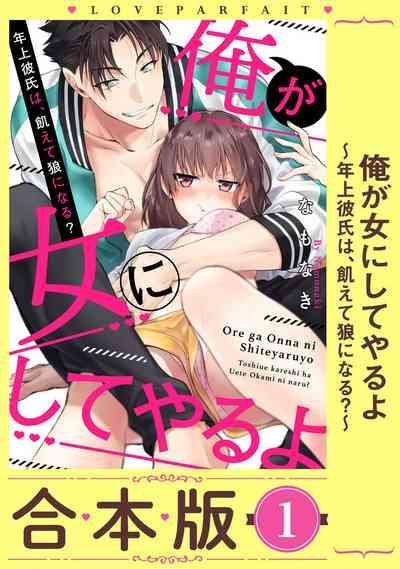 Ore ga onna ni shite yaru yo| 让我将你变成女人吧～年上男友，化身饥渴大野狼？～ 1-17 end 2