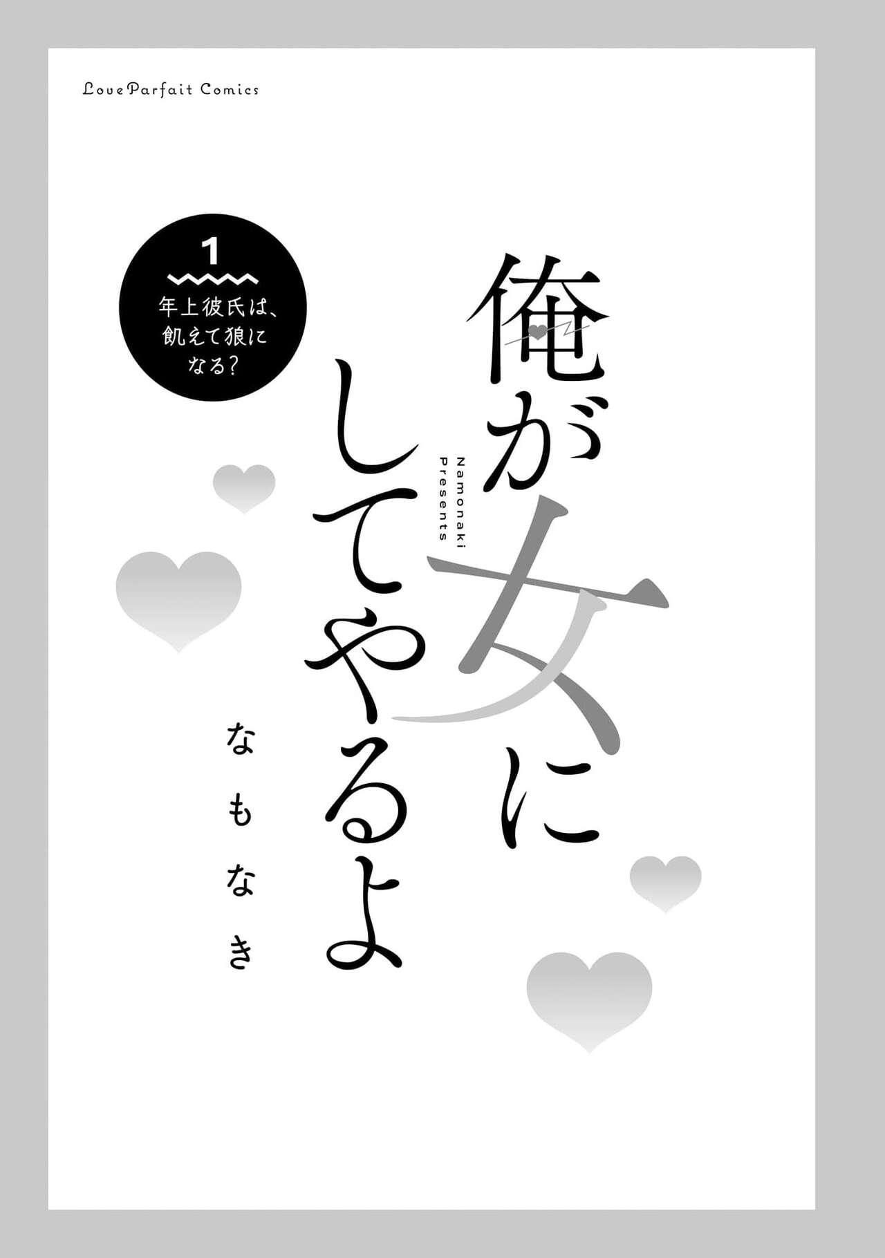 [Namonaki] Ore ga onna ni shite yaru yo ~ toshiue kareshi wa, ueteokami ni naru?~ | 让我将你变成女人吧～年上男友，化身饥渴大野狼？～ 1-17 end [Chinese] [莉赛特汉化组] 550