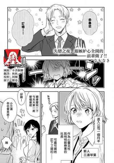 shitsuren shita yoru, shitsutoshin mukidashi no senpai ni daka reru! ! | 失恋之夜，跟嫉妒心全开的前辈做了！！ 1