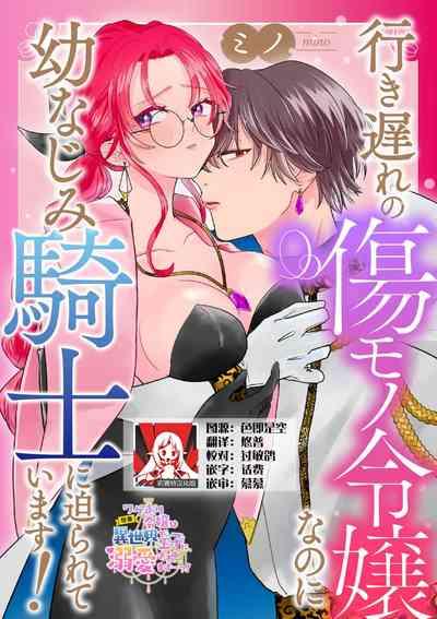 iki okure no kizu mono reijōnanoni osananajimi kishi ni semara rete imasu! | 迟迟未嫁的残次千金却被青梅竹马骑士穷追不舍！ 1