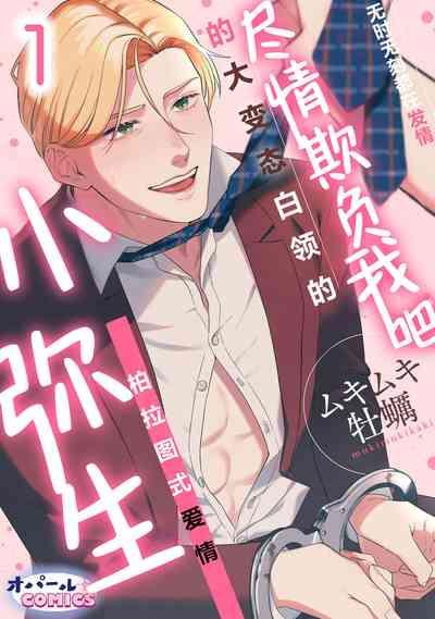 ijimete, Yayo-chan. Nenjū hatsujō do hentai rīman no puratonikkurabu | 尽情欺负我吧、小弥生。无时无刻都在发情的大变态白领的柏拉图式爱情 1 1