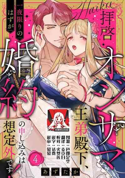 haikei ojisamagaidesu! | 拜启 王弟殿下、 本该是限定一夜但婚约的申请却是意料之外！4 1