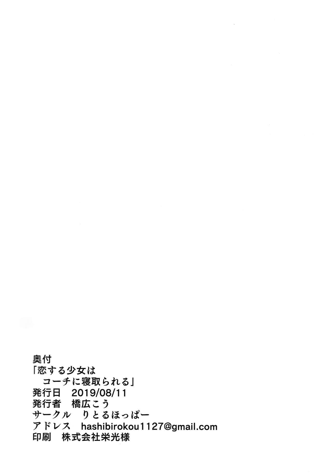 Koisuru Shoujo wa Coach ni Netorareru - Zenpen - Page 33