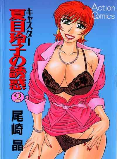 Caster Natsume Reiko no Yuuwaku Vol. 2 1