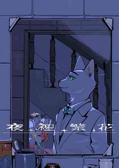 夜中繁花 (中文） 1