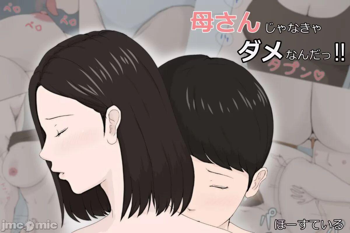 母さんじゃなきゃダメなんだっ！！ 1