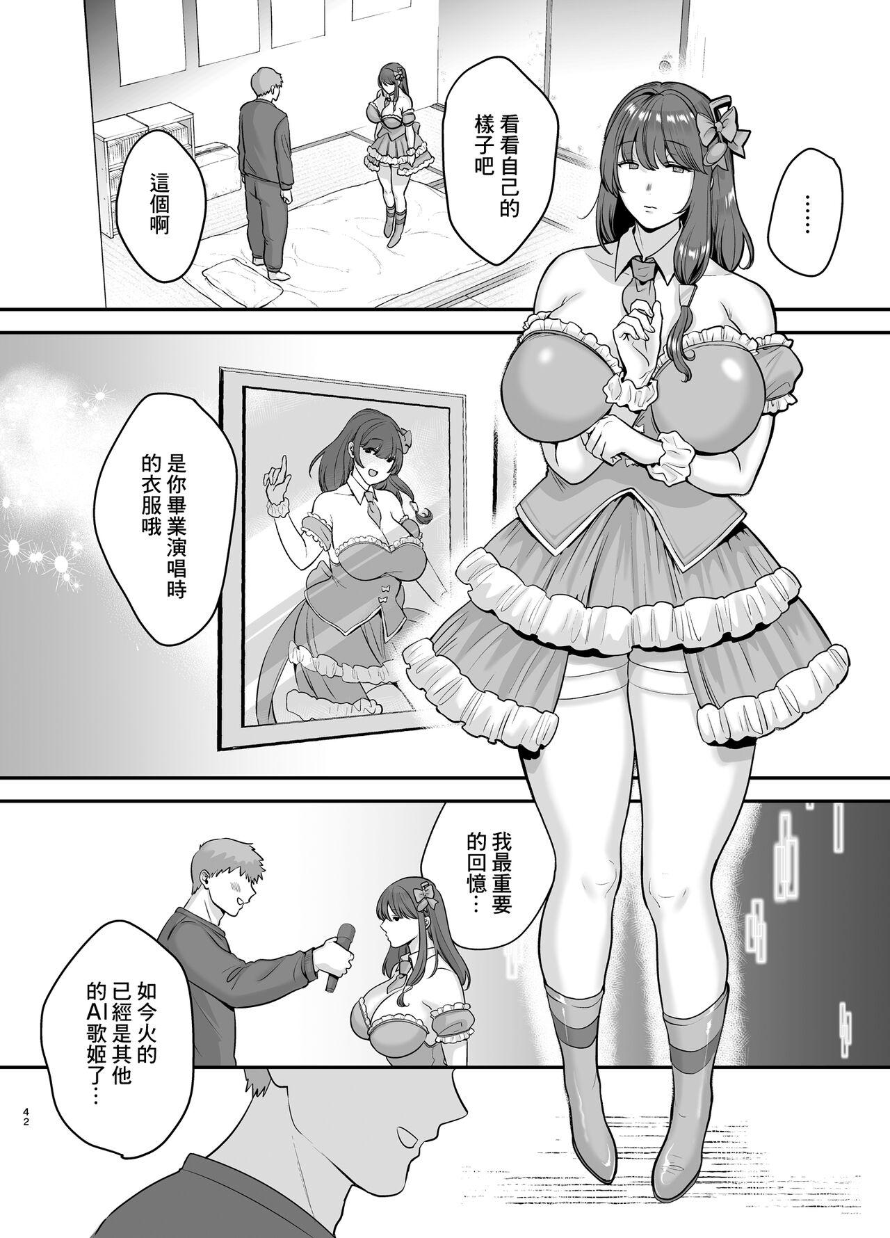 元歌姫アンドロイドを拾った話 40