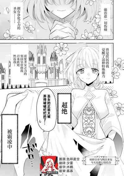 yandere kōtei to mukuna seijo wa kyō mo muchūde tsunagaritai | 病娇皇帝与纯洁圣女今天也想忘情结合（Fugū seijo ga ringoku kōtei ni dekiai sa re chau ansorojī） 1