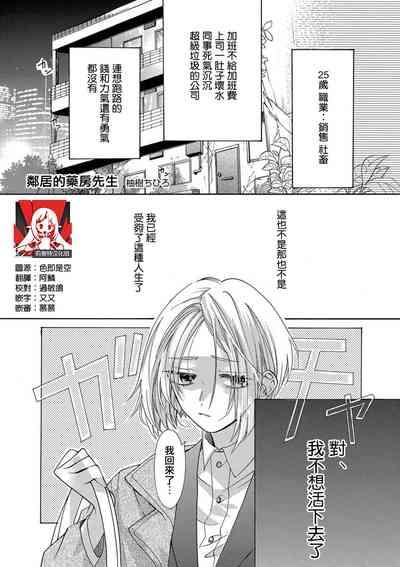 tonari no kusuriyasan | 邻居的药房先生 1