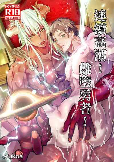 Renzoku zetchō! Mesu ochi yūsha! | 连续高潮！雌堕勇者！ 1