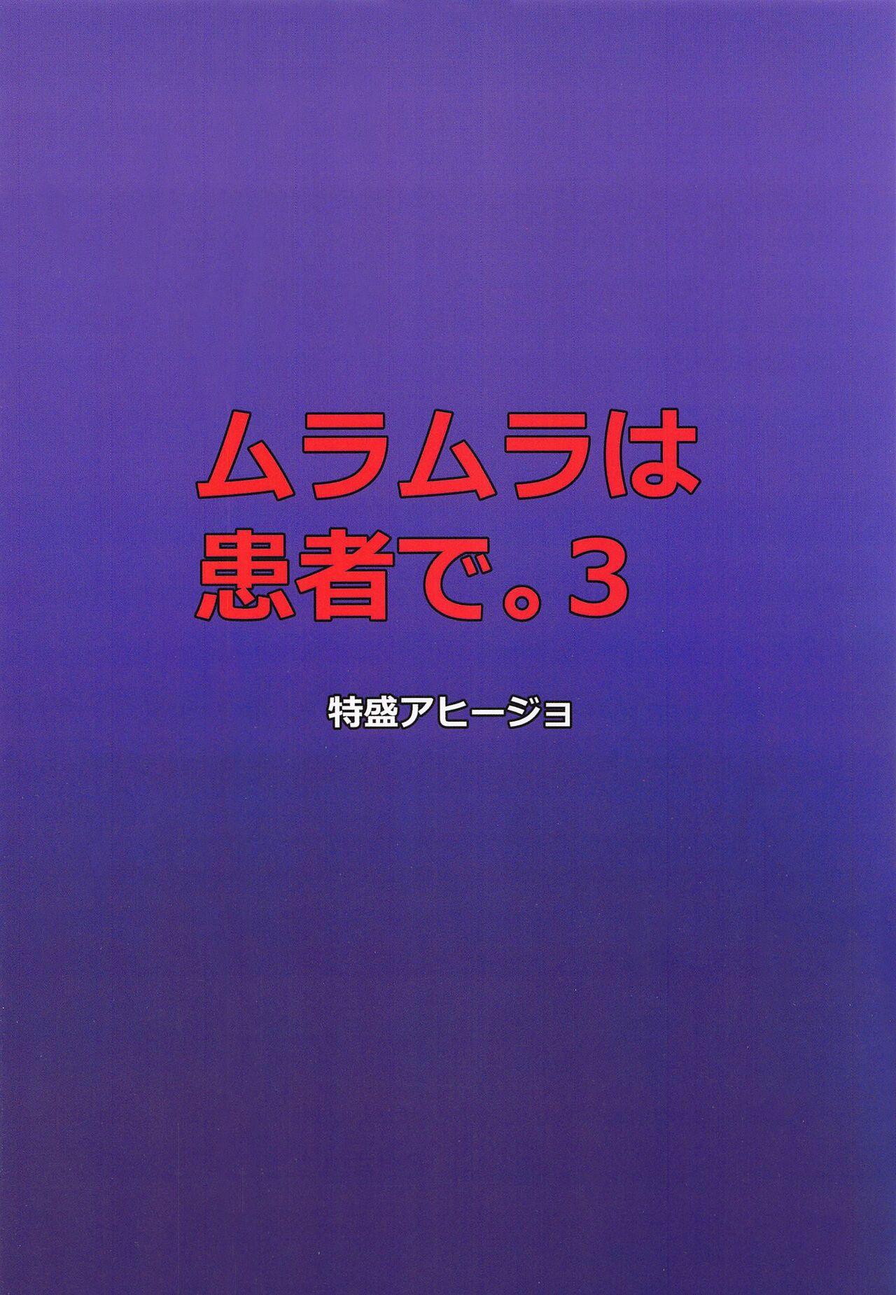 Muramura wa Kanja de. 3 - Page 18