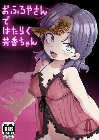 Ofuroyachan 1
