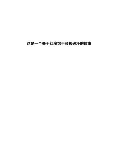 红魔馆不会爆炸 1