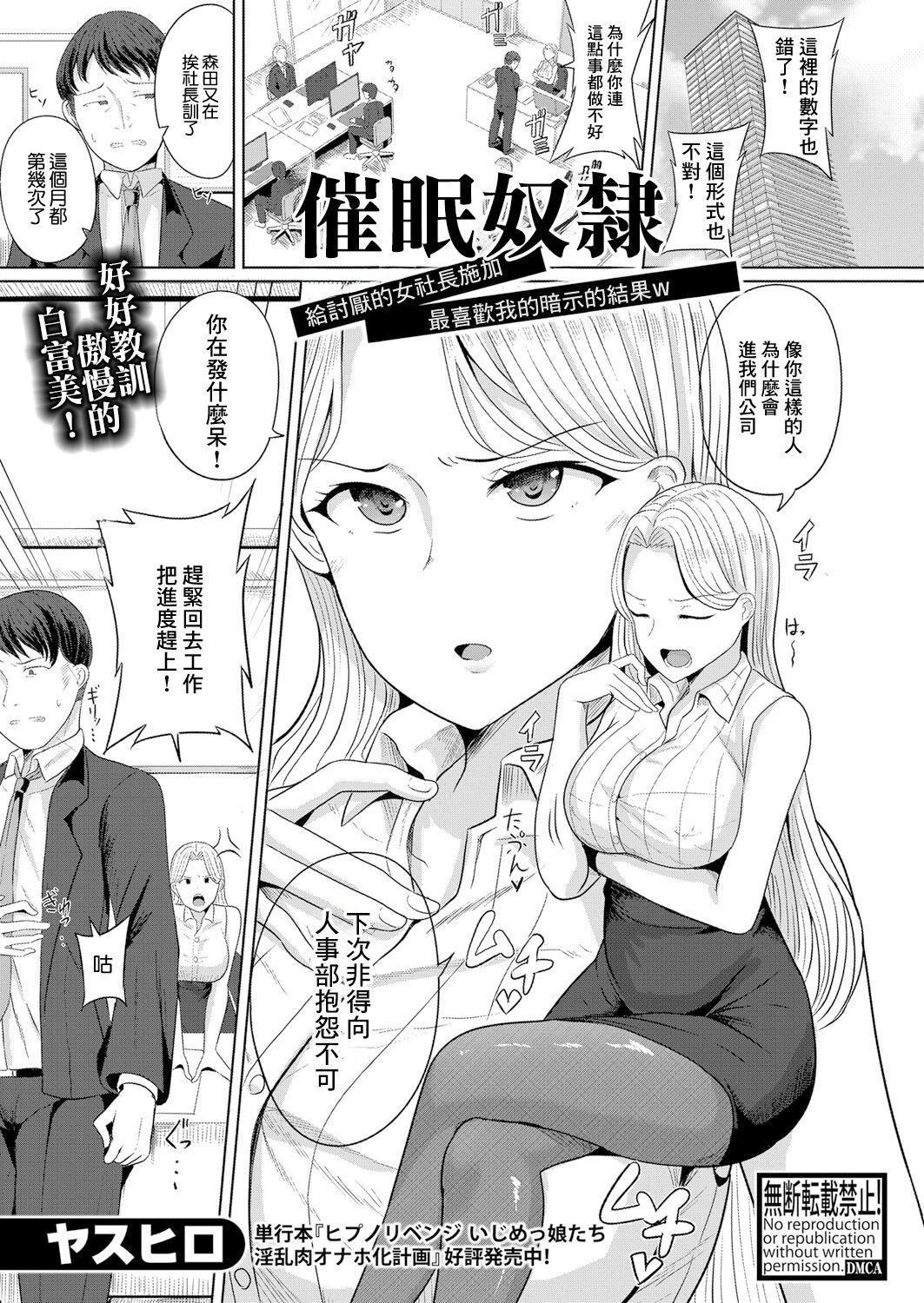 催眠奴隸 給討厭的女社長施加最喜歡我的暗示的結果 - Page 1