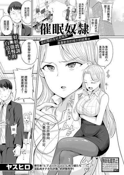 催眠奴隸 給討厭的女社長施加最喜歡我的暗示的結果 1