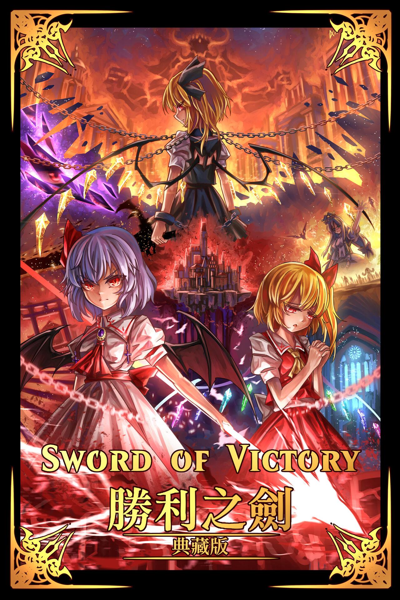 胜利之剑 典藏版 Sword of Victory CE 1