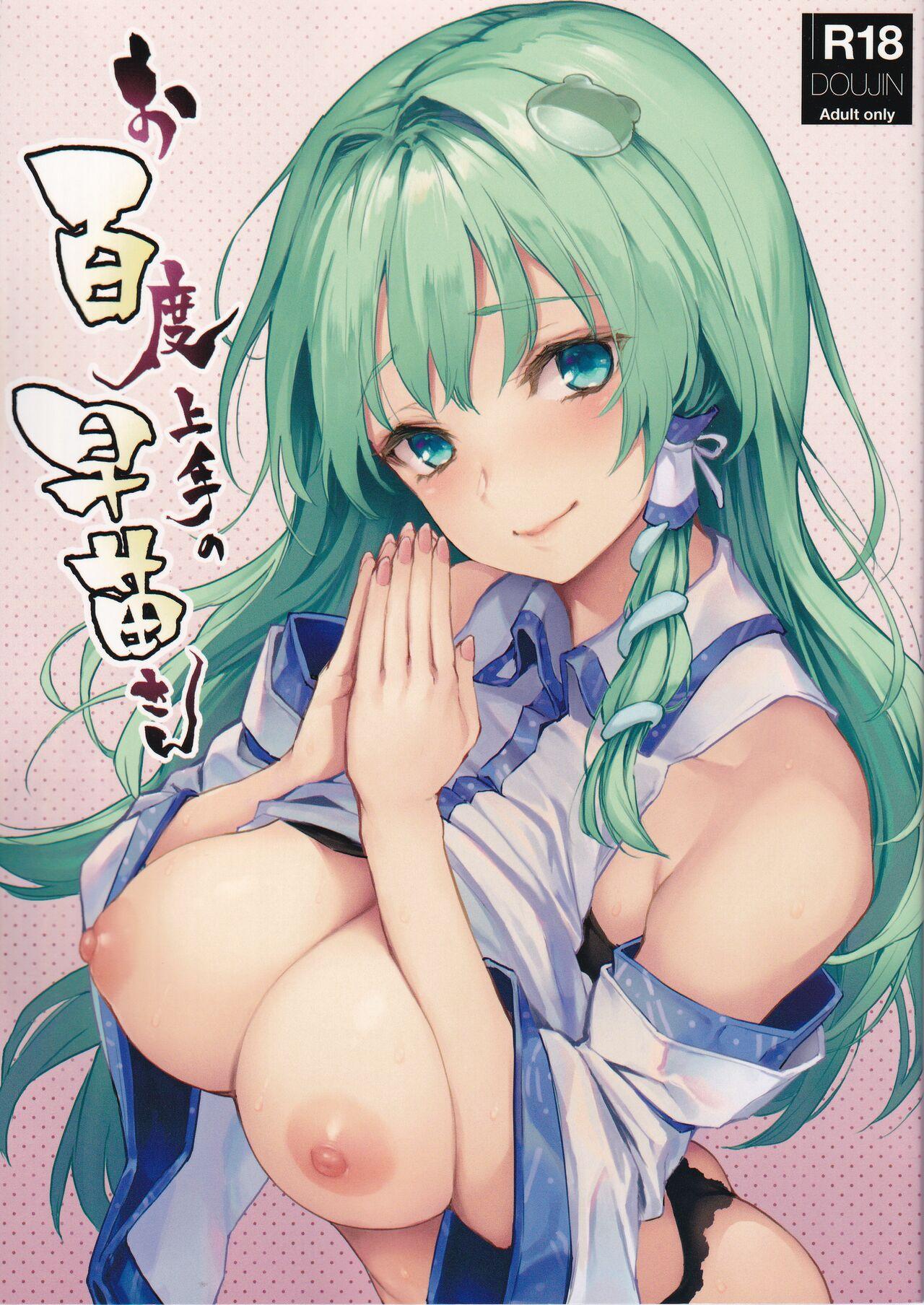 Ohyakudo Jouzu no Sanae-san 0