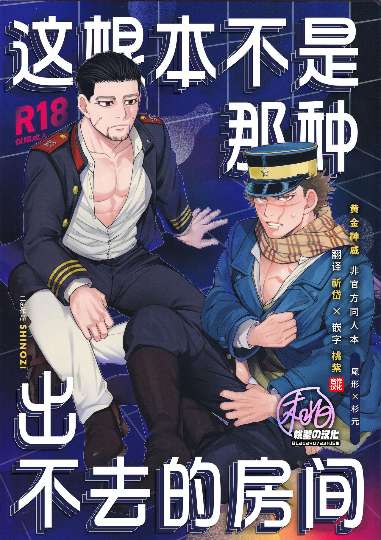 [SHINOZ! (Shinozaki Kyoko)] De rarenai heyade wanai heya(Golden Kamuy)  | 这根本不是那种出不去的房间 (黄金神威 同人)[Chinese][桃紫の汉化 & 祈岱][Decensored] 0