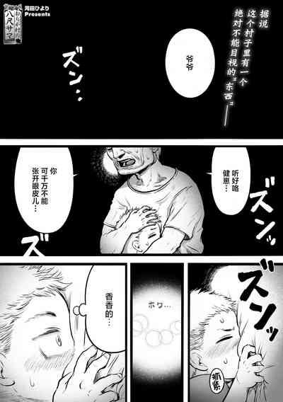 Ora ga Mura no Hasshaku sama 2