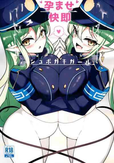 孕ませ快即シュポガキガール。 1