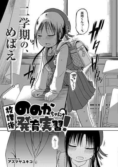 ののかちゃんの放課後発育実習！ 3