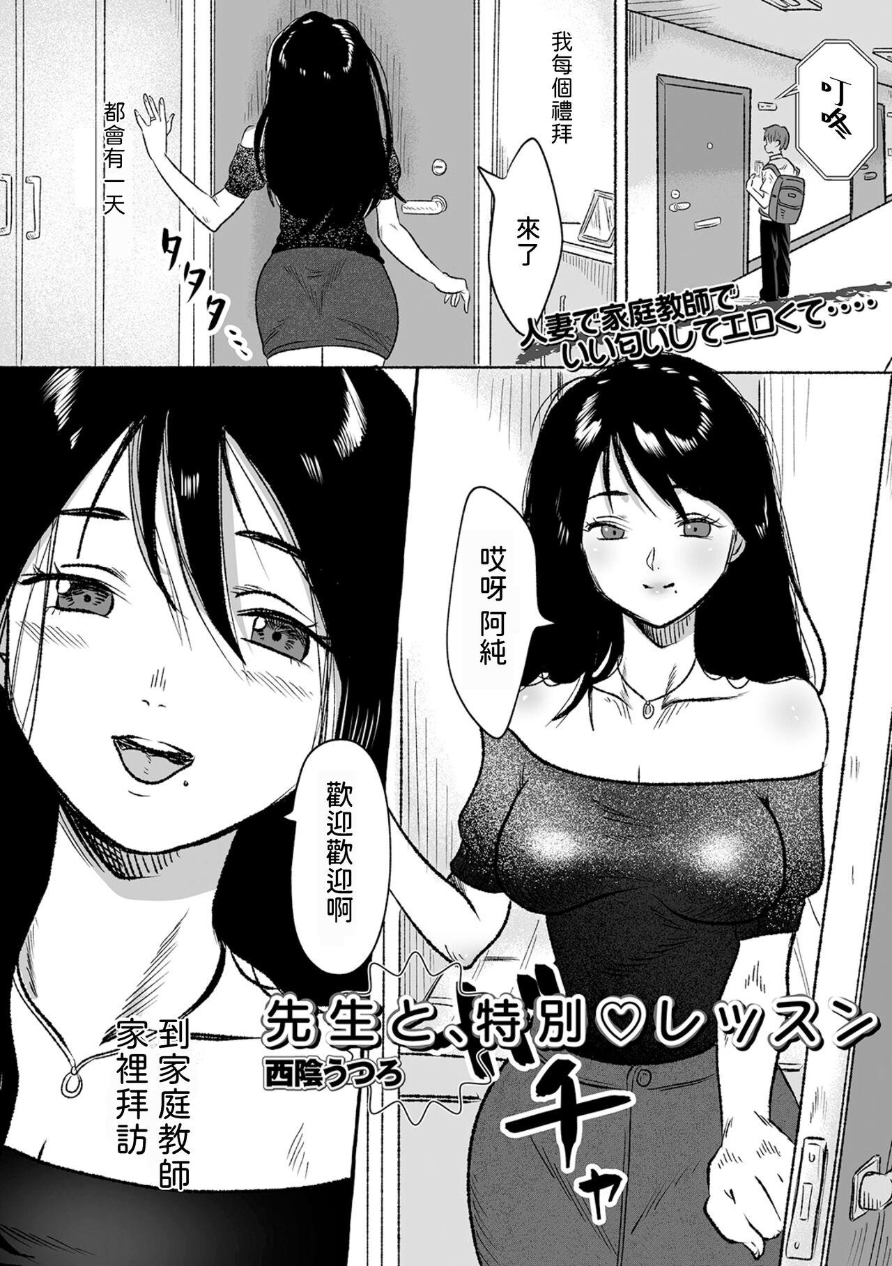 [西陰うつろ]  先生と、特別レッスン  (Web配信月刊隣の気になる奥さん vol.084)  中文翻譯 0